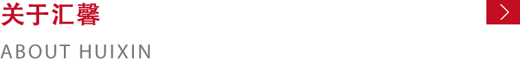 關(guān)于匯馨